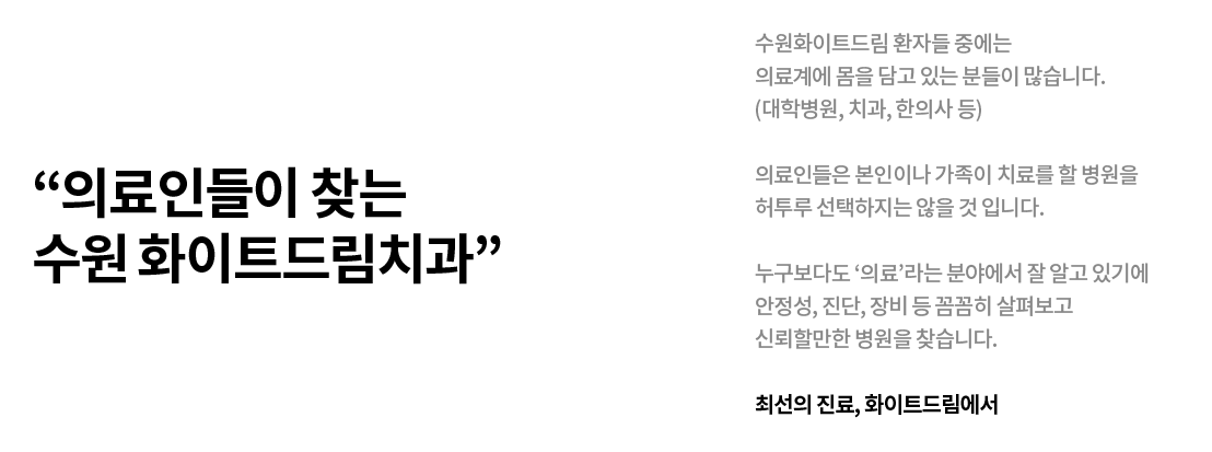 수원치과, 수원임플란트, 수원교정치과, 수원전체임플란트, 수원치아교정, 수원충치치료, 수원보철치료, 수원턱관절, 수원사랑니, 수원화이트드림치과