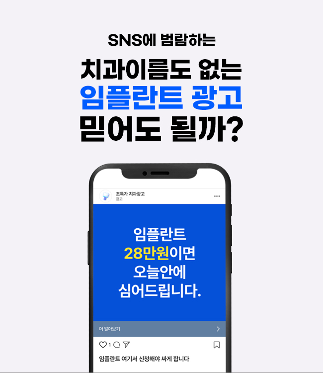 SNS 광고의 위험성