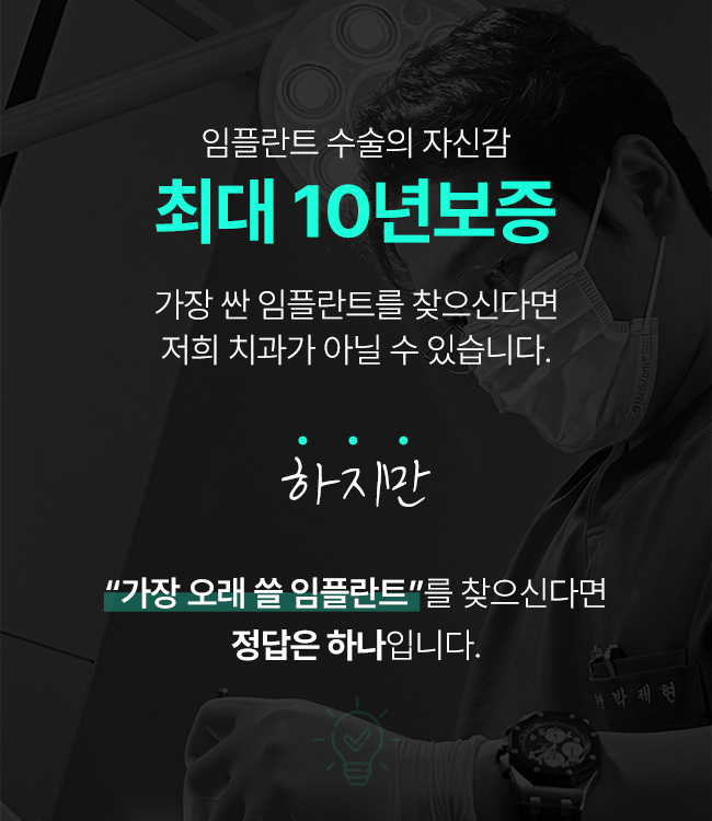 임플란트<br>최대 10년보증