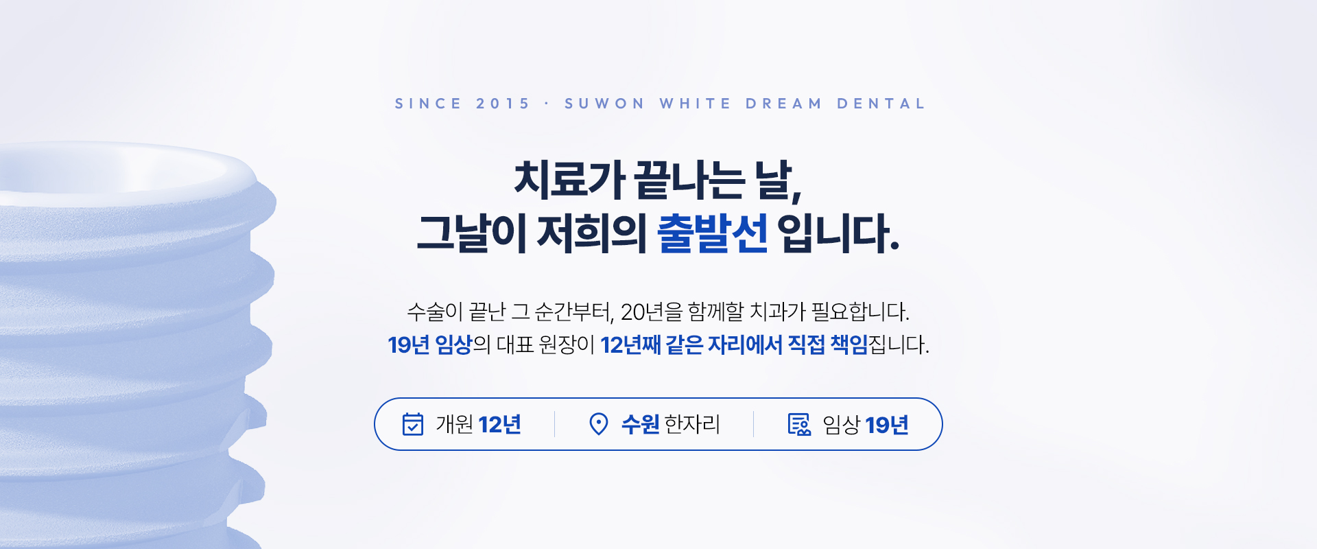 치료가 끝나는 날, 그날이 저희희 출발선입니다 